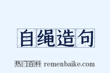 自绳造句是什么意思的图片